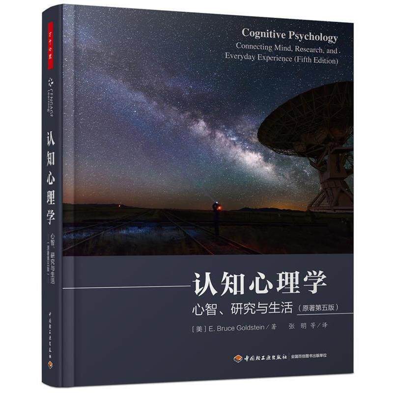 【正版书籍】 万千心理·认知心理学:心智、研究与生活 (美)E.布鲁斯·戈尔茨坦(E.BruceGoldstein) 著,张明等 译 中国轻工业出版