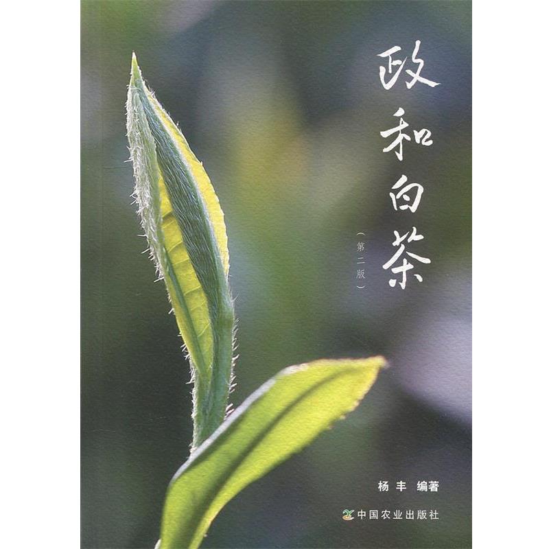 【正版书籍】 政和白茶 杨丰 著 中国农业出版社