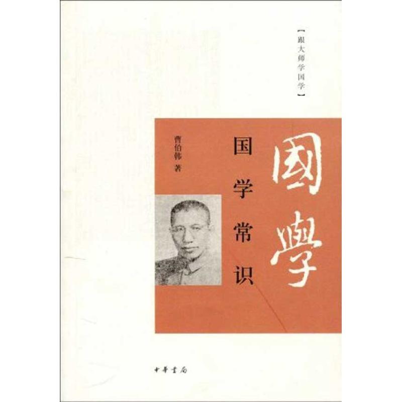【正版书籍】 国学常识 曹伯韩 著 中华书局