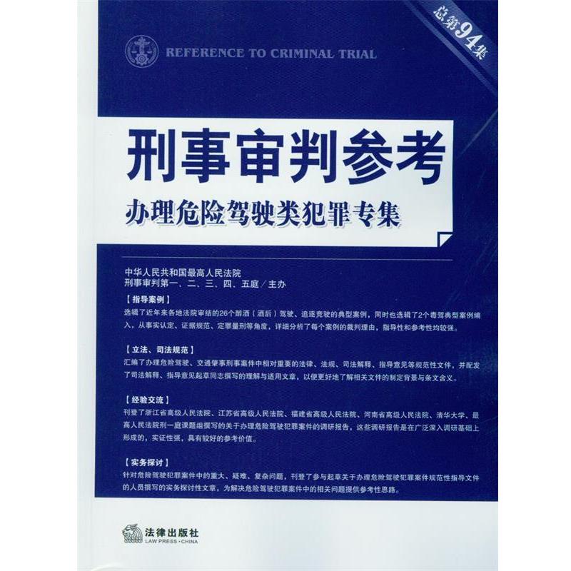【正版书籍】 办理危险驾驶类犯罪专集-刑事审判参考-总第94集 人民法院刑事审判一至五庭 著,人民法院刑事 法律出版社