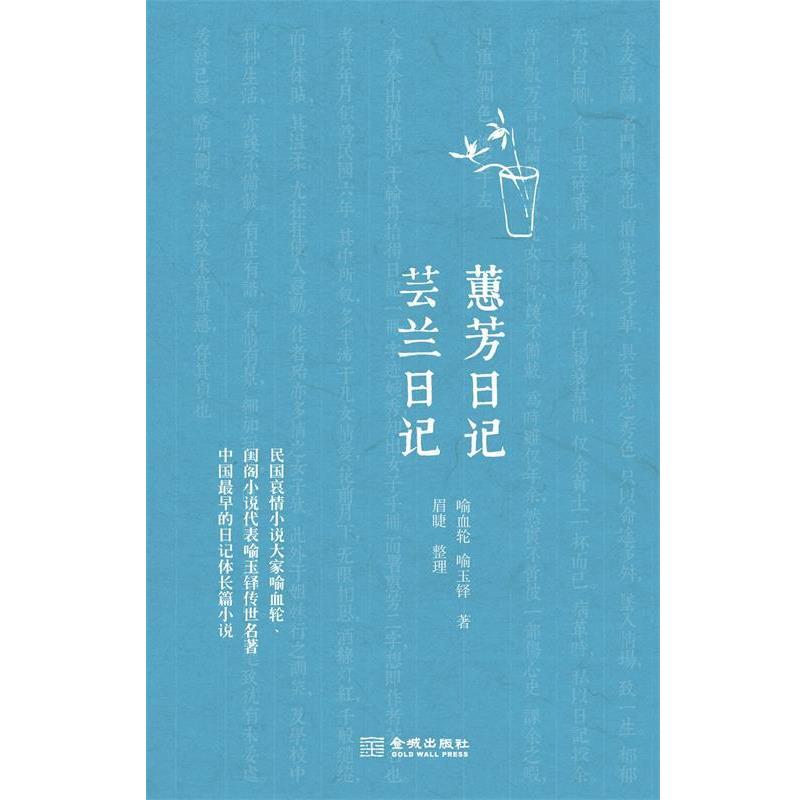 【正版书籍】 蕙芳日记 芸兰日记 喻血轮喻玉铎 金城出版社