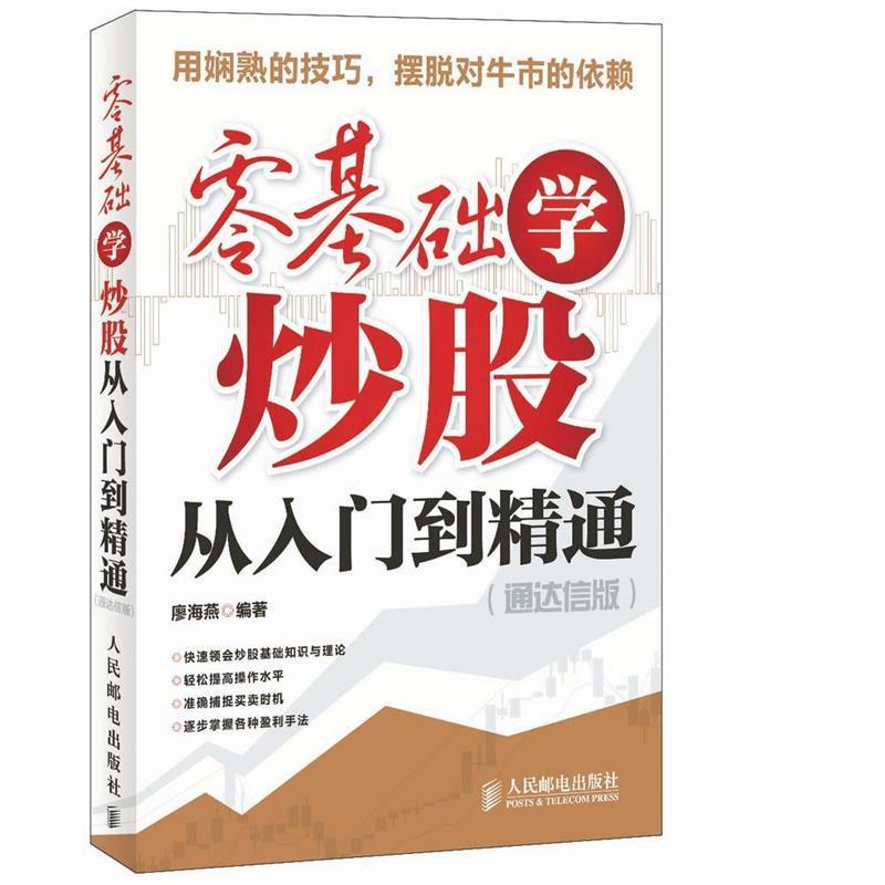 【正版书籍】 零基础学炒股从入门到精通 廖海燕 人民邮电出版社