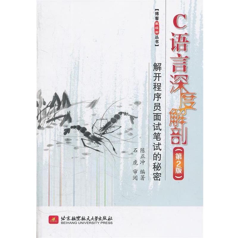 【正版书籍】 C语言深度解剖:解开程序员面试笔试的秘密 陈正冲　编著 北京航空航天大学出版社