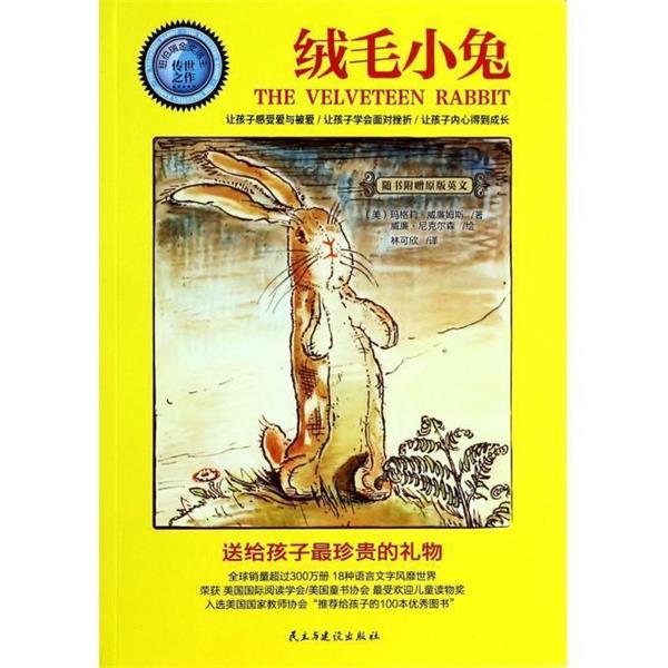 【正版书籍】 绒毛小兔 (美)玛格莉 威廉姆斯 著, 威廉 尼克尔森 绘 ,林可欣 民主与建设出版社