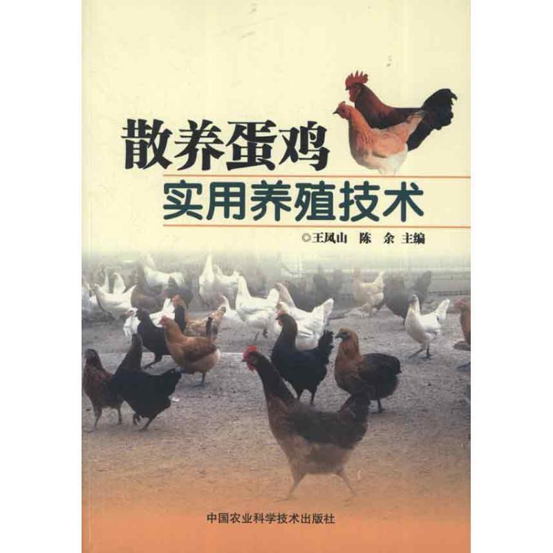 【正版书籍】 散养蛋鸡实用养殖技术 王凤山,陈余 编 中国农业科学技术出版社