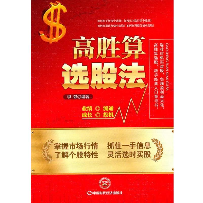 【正版书籍】 高胜算选股法 李强 中国时代经济出版社出版发行处