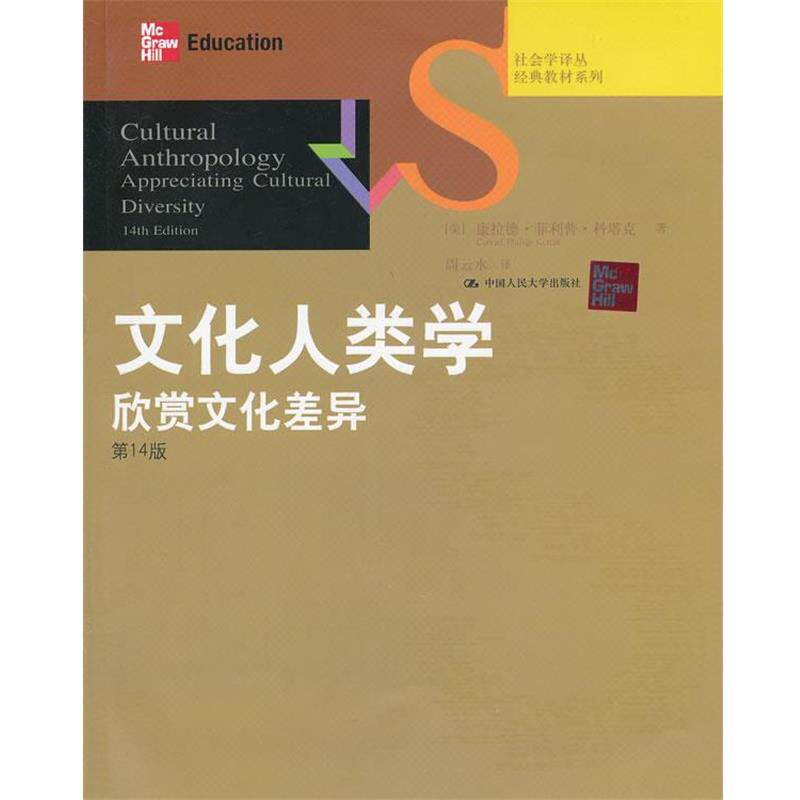 【正版书籍】 文化人类学欣赏文化差异-4版 (美)科塔克　著,周云水　译 中国人民大学出版社