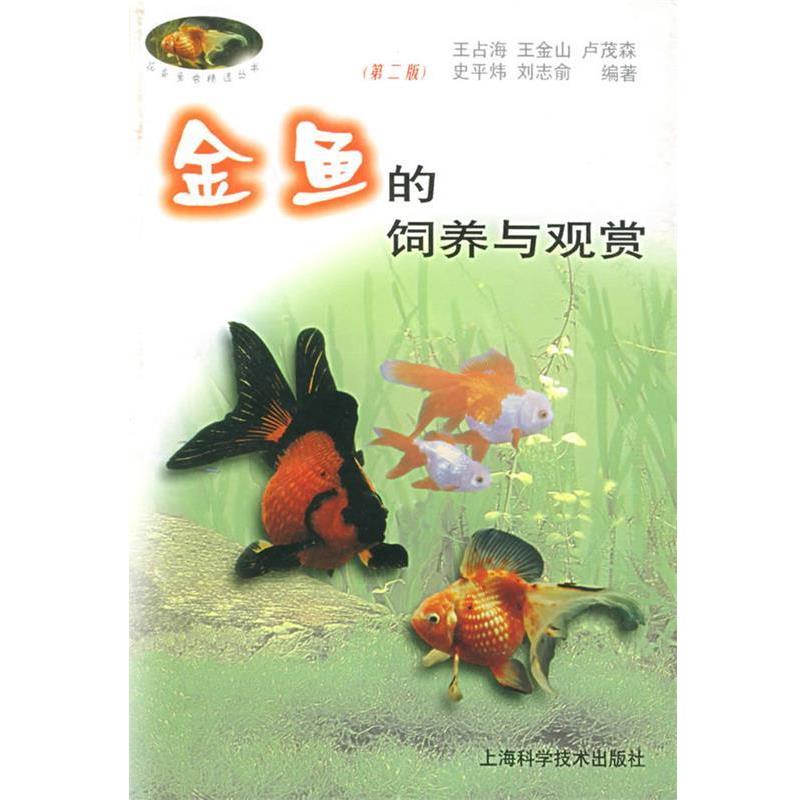 【正版书籍】 金鱼的饲养与观赏—花鸟鱼虫精选丛书 王占海 等编著 上海科学技术出版社