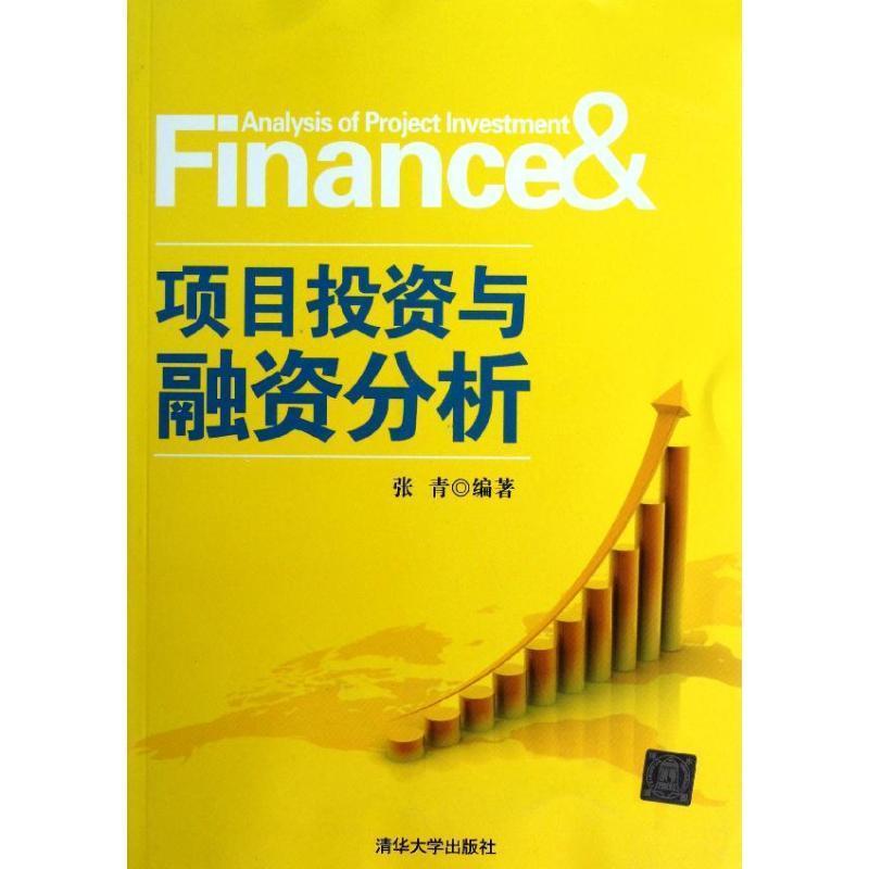 【正版书籍】 项目投资与融资分析 张青　编著 清华大学出版社