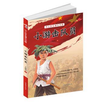 【正版书籍】 小游击队员 中小学生课外书屋 王愿坚 著 西安出版社