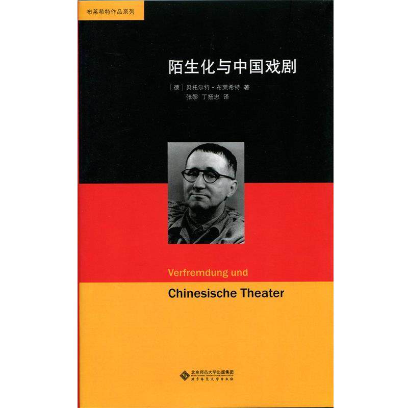 【正版书籍】 布莱希特作品系列:陌生化与中国戏剧 布莱希特 北京师范大学出版社