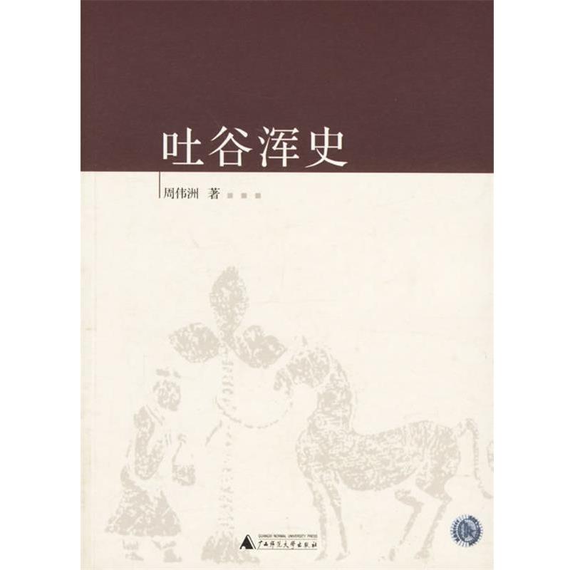 【正版书籍】 吐谷浑史 周伟洲 著 广西师范大学出版社