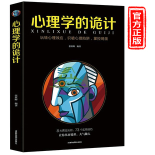 心理学的诡计大全集销售心理学入门基础书籍情商 口才微表情心理学 读心术 攻心术说话人际交往行为心理学心里学正版书