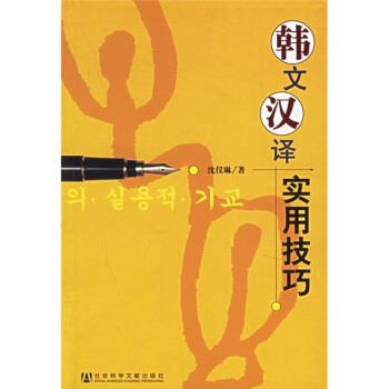 【正版书籍】 韩文汉译实用技巧 沈仪琳 著 社会科学文献出版社