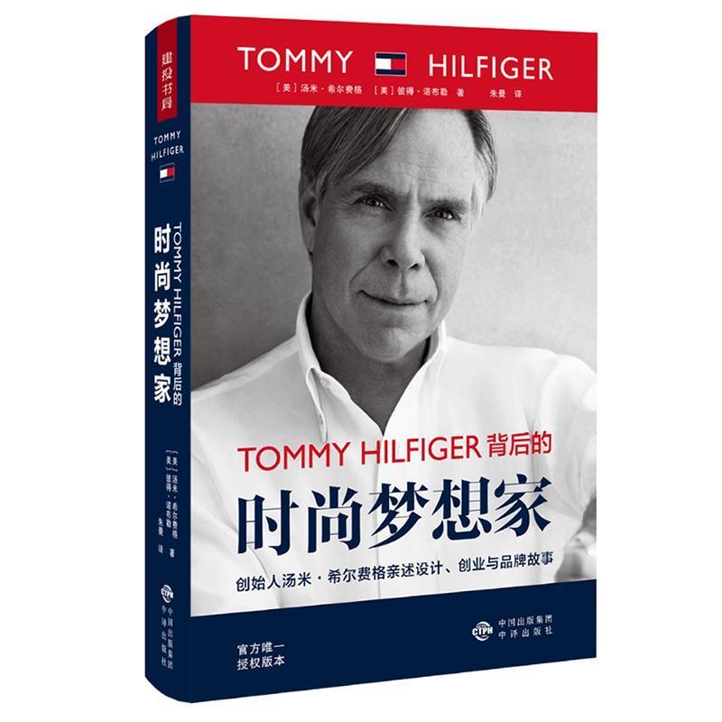 【正版书籍】 TOMMY HILFIGER 背后的时尚梦想家 (美)汤米·希尔费格(Tommy Hilfiger),(美)彼得·诺布勒(Peter Knobler) 中国对外