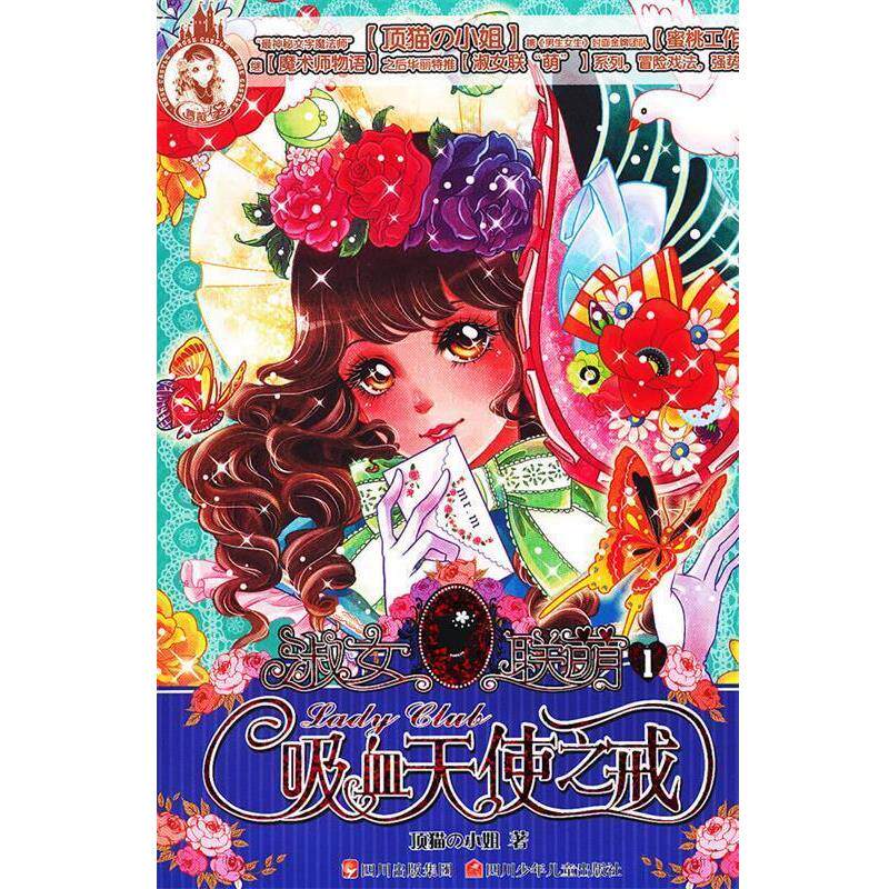 【正版书籍】 淑女联萌---吸血天使之戒 顶猫の小姐 著,蜜桃工作室 绘 四川少儿出版社