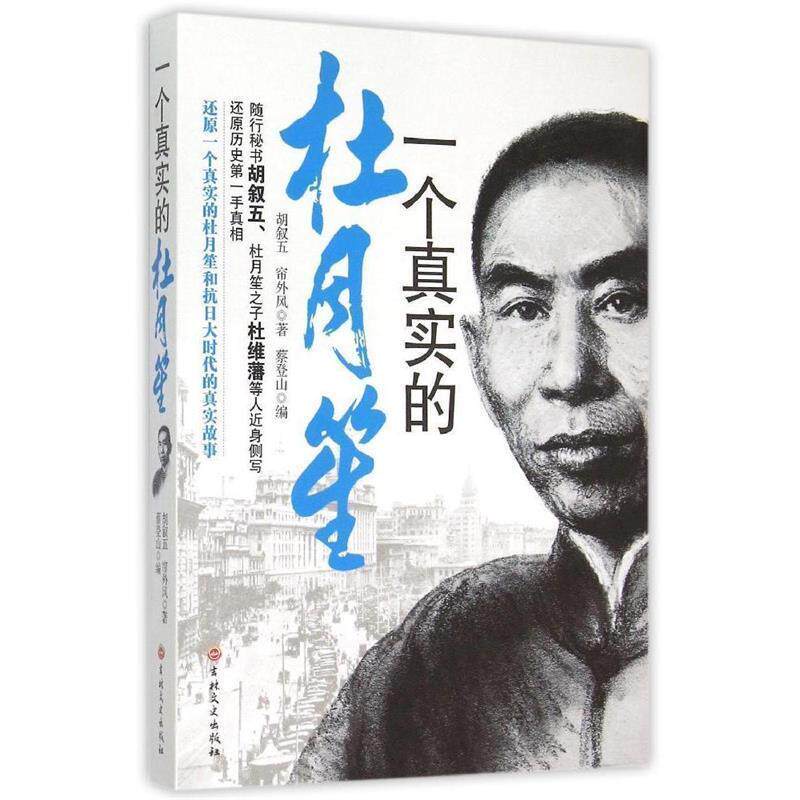 【正版书籍】 一个真实的杜月笙 胡叙五 帘外风 著 蔡登山 编 吉林文史出版社