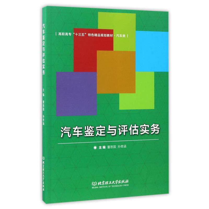 【正版书籍】 汽车鉴定与评估实务 董恩国,孙奇涵　主编 北京理工大学出版社