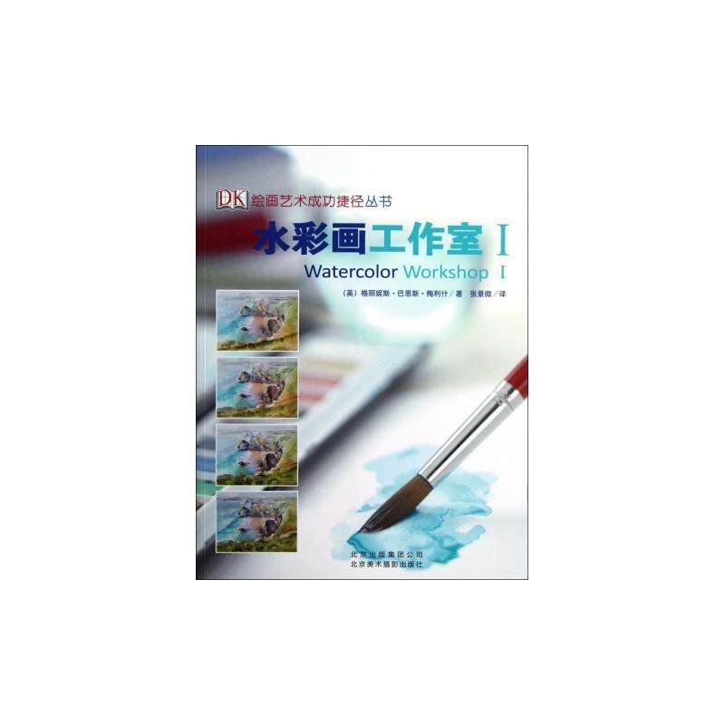 【正版书籍】 水彩画工作室I (英)梅利什 著,张景微 译 北京美术摄影出版社