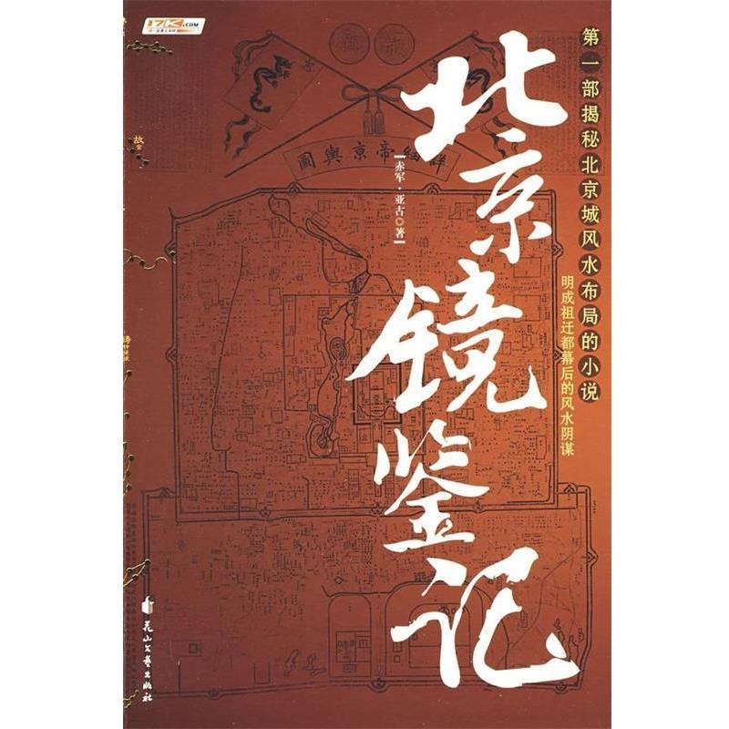 【正版书籍】 北京镜鉴记 赤军,亚古 著 花山文艺出版社