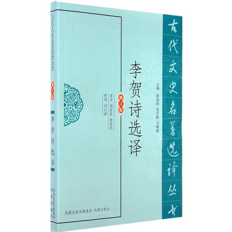 【正版书籍】 李贺诗选译 冯浩菲,徐传武 译注 凤凰出版社