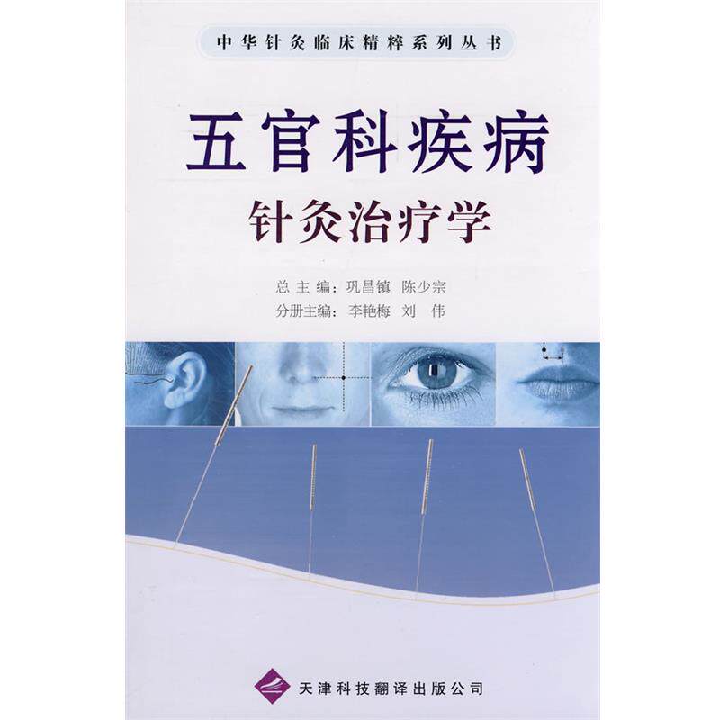 【正版书籍】 中华针灸临床精粹系列丛书:五官科疾病针灸学 李艳梅,刘伟 主编 天津科技翻译出版公司