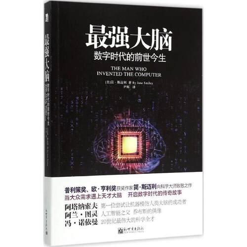 【正版书籍】 最强大脑 [美]简斯迈利　著,尹辉　译 新世界出版社