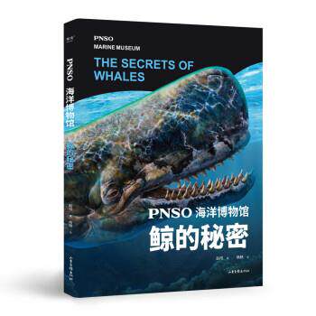 【正版书籍】 PNSO海洋博物馆.鲸的秘密 杨杨著,果麦文化,出品,赵闯 绘 山东画报出版社