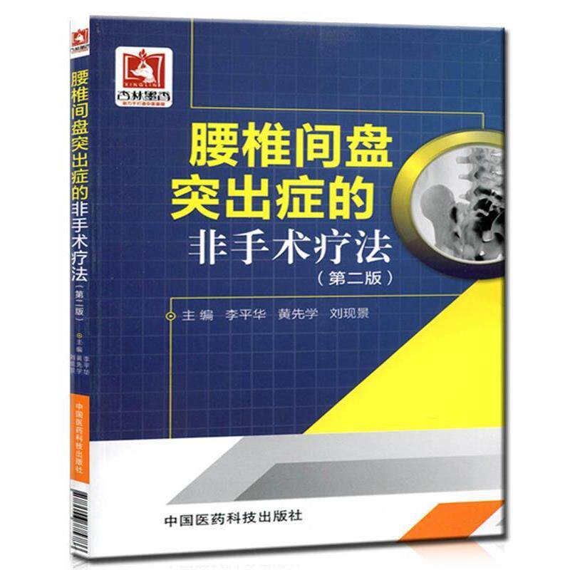 【正版书籍】 腰椎间盘突出症的非手术疗法 李平华,黄先学,刘现景 主编 中国医药科技出版社
