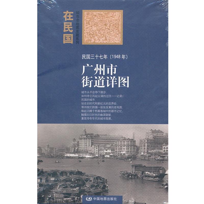 【正版书籍】 &ldquo;在民国&rdquo;城市老地图庋藏系列-民国三十七年广州市街道详图 朱萌 编 中国地图出版社