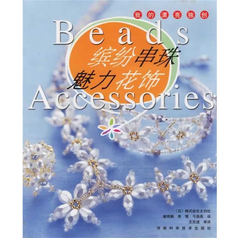 【正版书籍】 缤纷串珠·魅力花饰 (日)株式会社主妇之友社 编,谢炜钢 等译 河南科学技术出版社