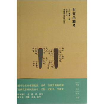 【正版书籍】 东亚乐器考 [日] 林谦三 著,钱稻孙 译,曾维德,张思睿 校 上海书店出版社