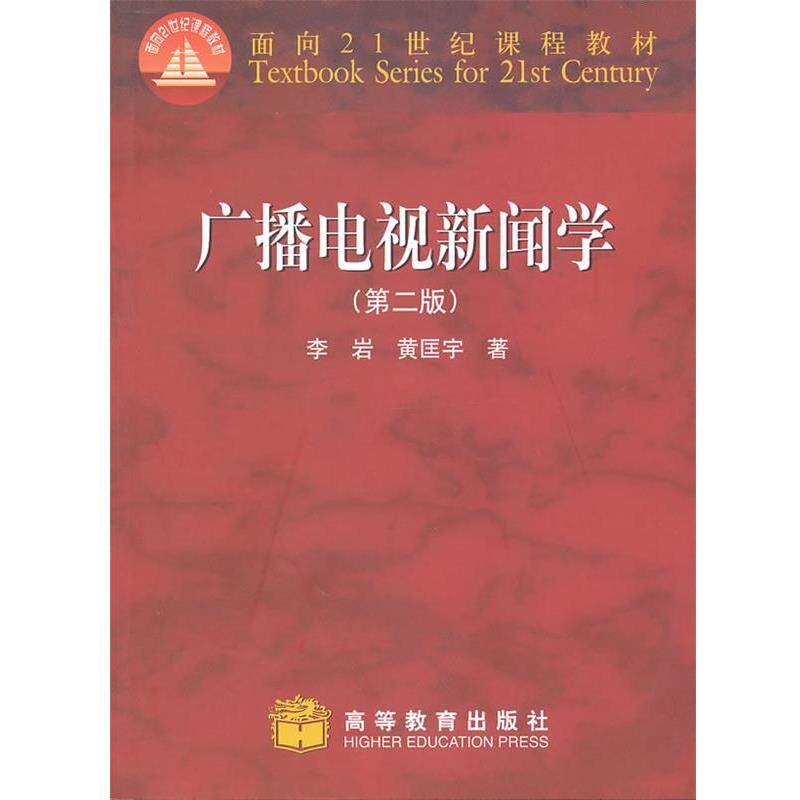 【正版书籍】 广播电视新闻学 李岩,黄匡宇 著 高等教育出版社