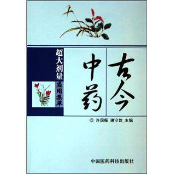 【正版书籍】 古今中药超大剂量应用集萃 许国振,谢守敦 编 中国医药科技出版社