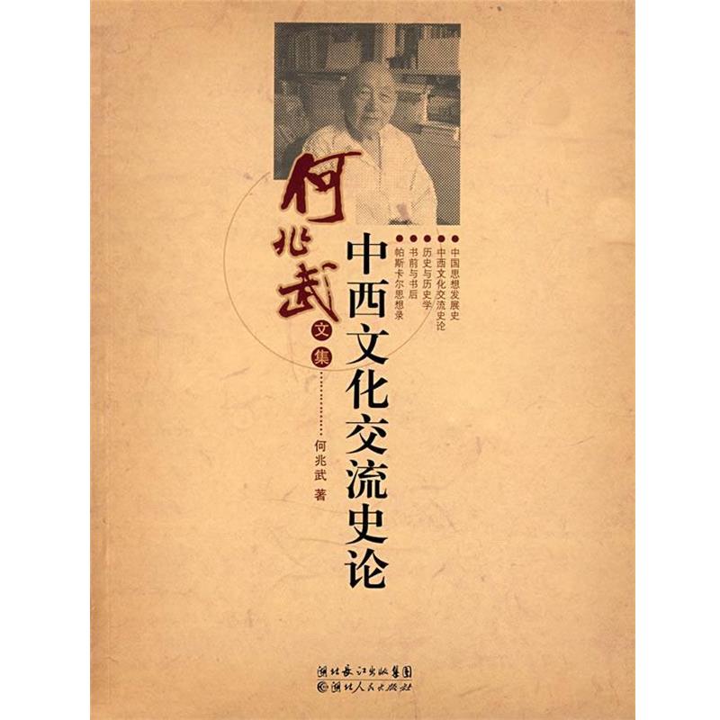 【正版书籍】 中西文化交流史论 何兆武 著 湖北人民出版社