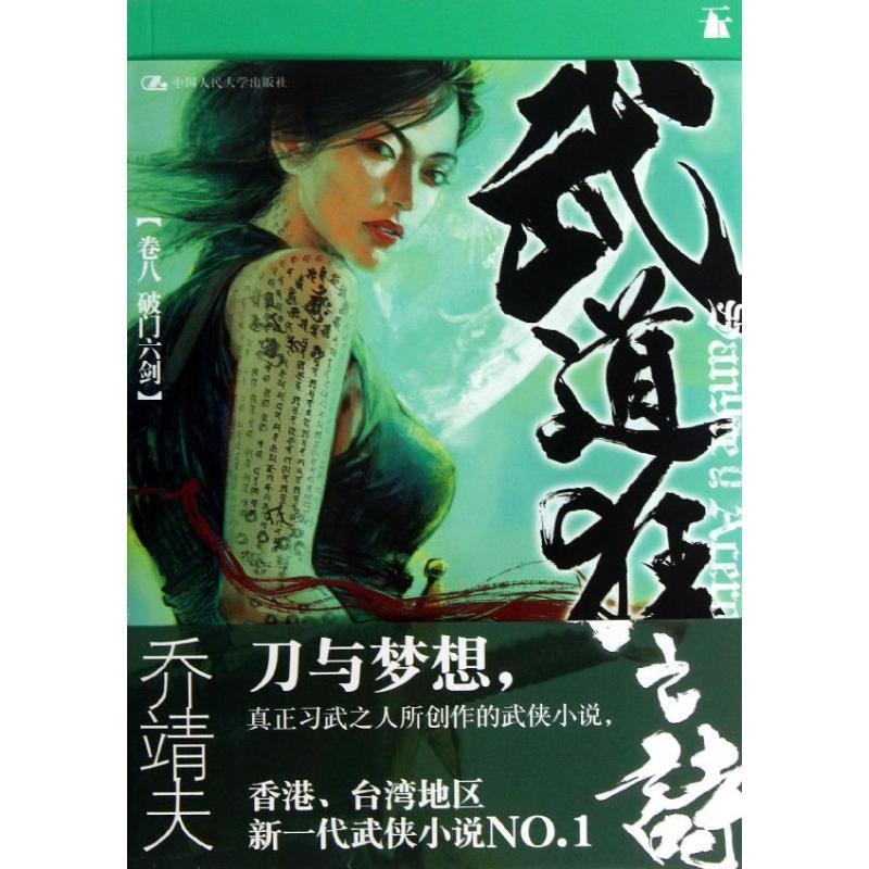 【正版书籍】 武道狂之诗·卷八 破门六剑 乔靖夫　著 中国人民大学出版社