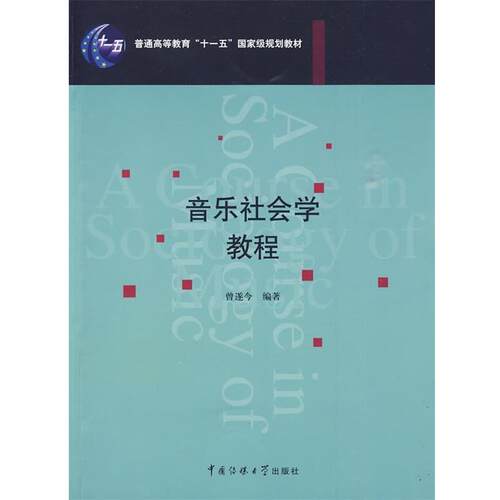 【正版书籍】 音乐社会学教程 曾遂今　编著 中国传媒大学出版社