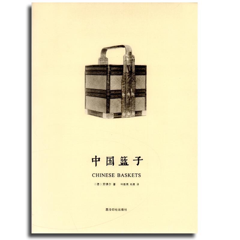 【正版书籍】 中国篮子 劳佛尔 西泠出版社