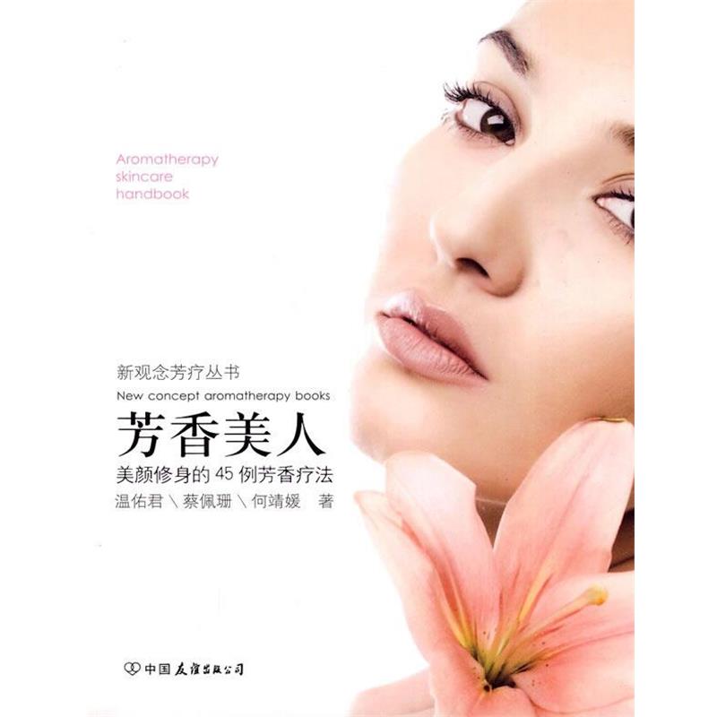 【正版书籍】 芳香美人 温佑君 等著 中国友谊出版公司
