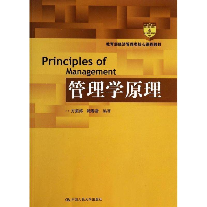 【正版书籍】 管理学原理 方振邦,鲍春雷 编著 中国人民大学出版社