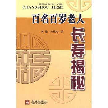 【正版书籍】 百名百岁老人长寿揭秘 黄艳,吴纯光 著 金盾出版社