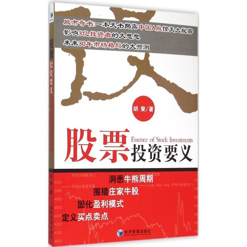 【正版书籍】 股票投资要义 胡斐　著 经济管理出版社