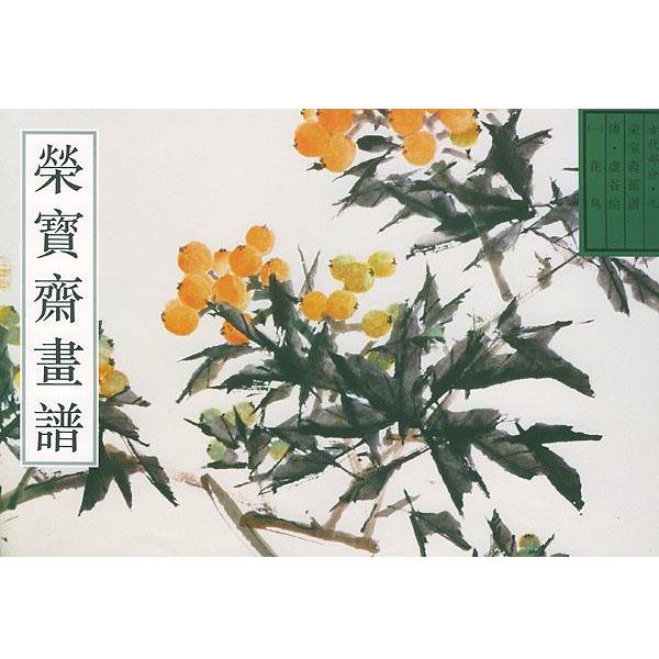 【正版书籍】 荣宝斋古代画谱清花鸟 唐辉 编 荣宝斋出版社