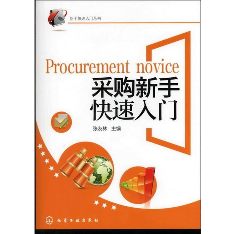 【正版书籍】 新手入门丛书--采购新手入门 张友林　主编 化学工业出版社
