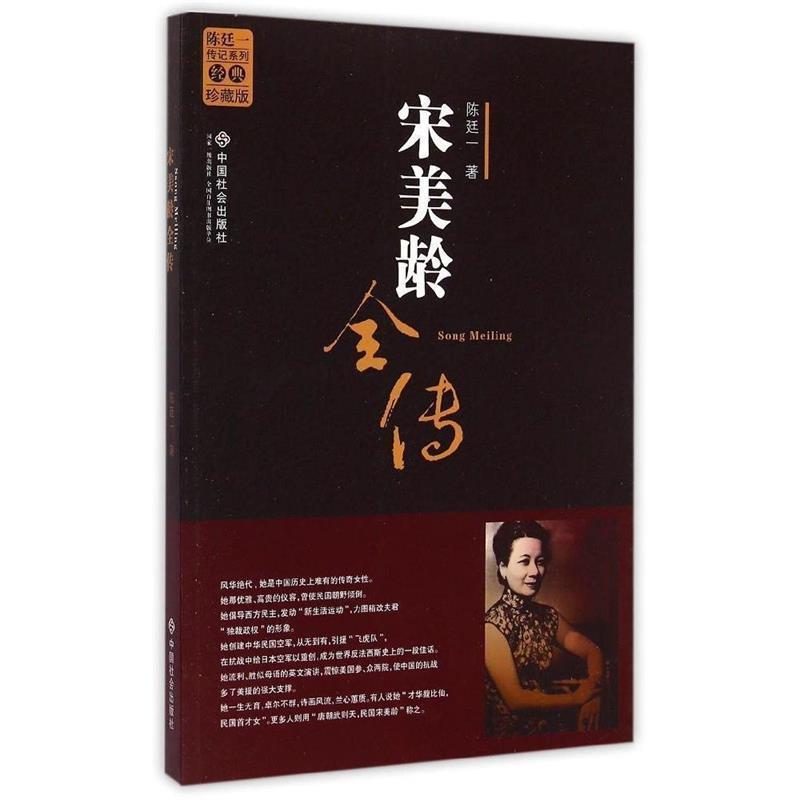 【正版书籍】 陈廷一传记系列:宋美龄全传 陈廷一 著 中国社会出版社