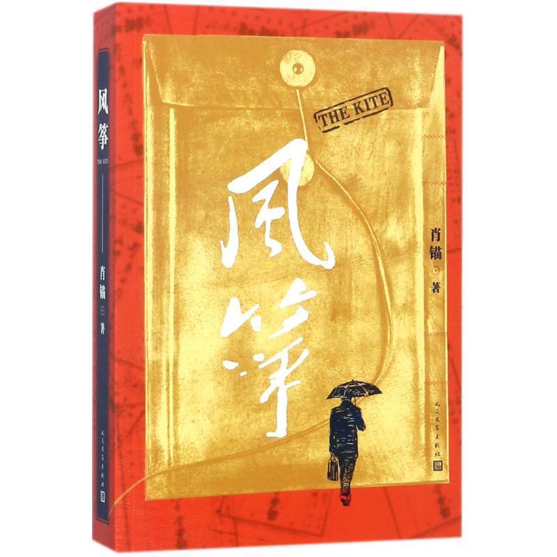 【正版书籍】 风筝 肖锚 著 人民文学出版社