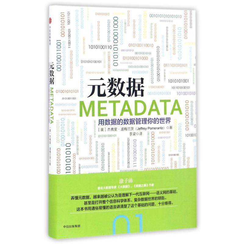 【正版书籍】 元数据:用数据的数据管理你的世界 (美)杰弗里 波梅兰茨(Jeffrey Pomerantz) 中信出版社