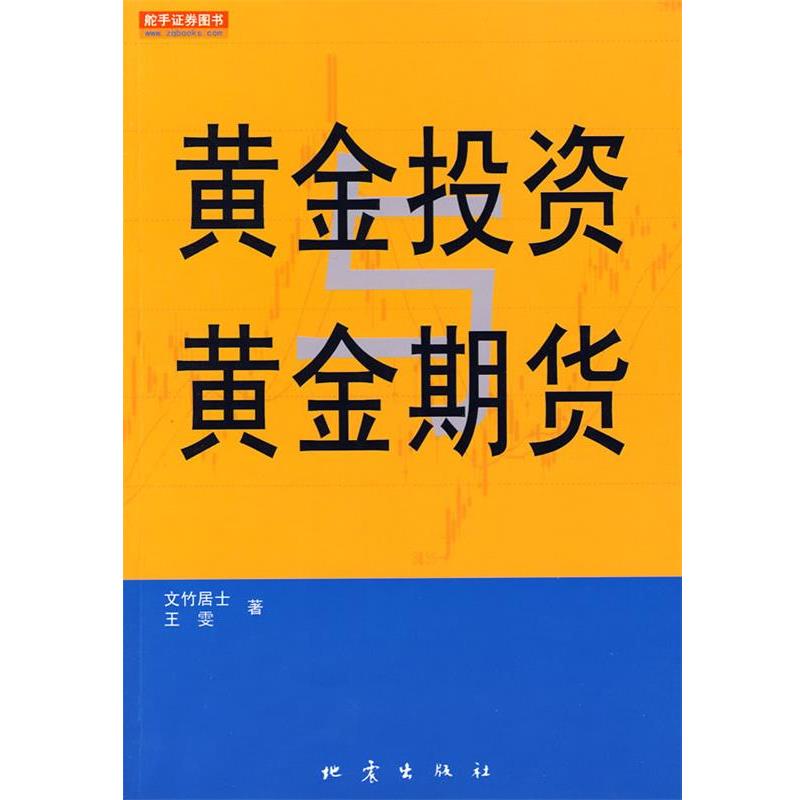 【正版书籍】 黄金投资黄金期货 文竹居士,王雯 译 地震出版社