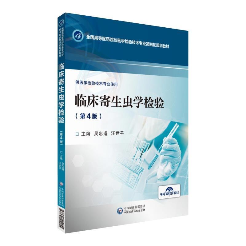 【正版书籍】 临床寄生虫学检验 吴忠道,汪世平 编 中国医药科技出版社