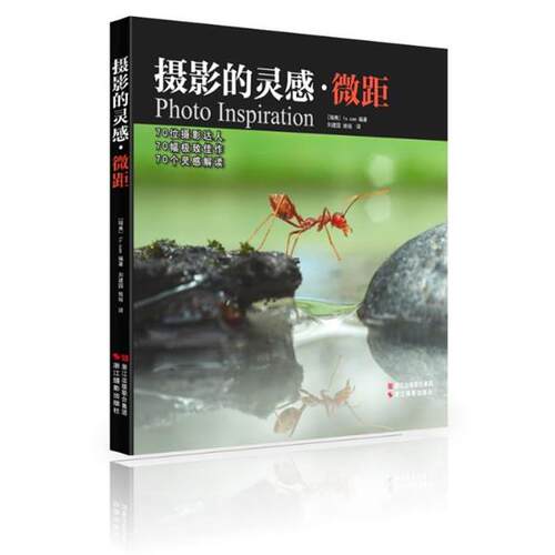 【正版书籍】 摄影的灵感·微距 瑞典1x.com 浙江摄影出版社